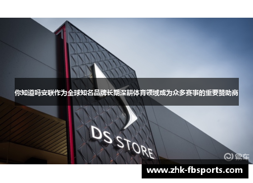 你知道吗安联作为全球知名品牌长期深耕体育领域成为众多赛事的重要赞助商