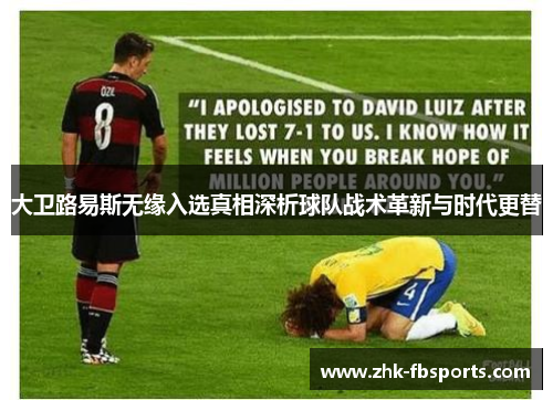 大卫路易斯无缘入选真相深析球队战术革新与时代更替 大卫路易斯无缘入选真相深析球队战术革新与时代更替