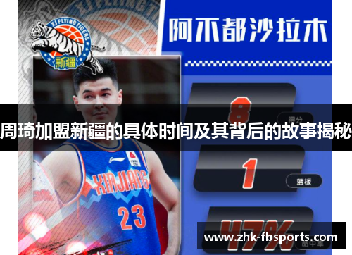 周琦加盟新疆的具体时间及其背后的故事揭秘 周琦加盟新疆的具体时间及其背后的故事揭秘