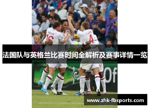 法国队与英格兰比赛时间全解析及赛事详情一览