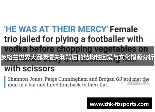 英格兰世界大赛屡遭失利背后的结构性困境与文化根源分析