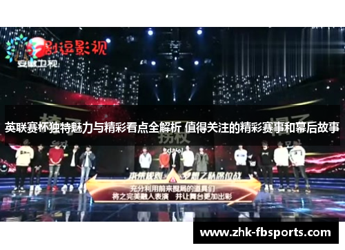 英联赛杯独特魅力与精彩看点全解析 值得关注的精彩赛事和幕后故事