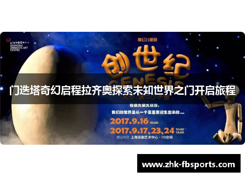 门迭塔奇幻启程拉齐奥探索未知世界之门开启旅程