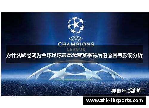 为什么欧冠成为全球足球最高荣誉赛事背后的原因与影响分析 为什么欧冠成为全球足球最高荣誉赛事背后的原因与影响分析
