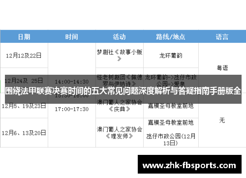 围绕法甲联赛决赛时间的五大常见问题深度解析与答疑指南手册版全 围绕法甲联赛决赛时间的五大常见问题深度解析与答疑指南手册版全