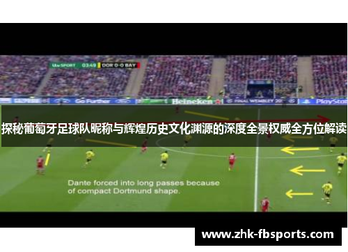 探秘葡萄牙足球队昵称与辉煌历史文化渊源的深度全景权威全方位解读