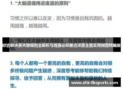 欧协联决赛关键规则全解析与观赛必知要点深度全面实用指南精编版