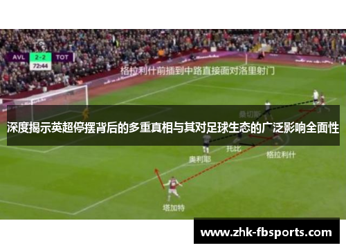 深度揭示英超停摆背后的多重真相与其对足球生态的广泛影响全面性