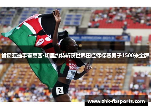 肯尼亚选手蒂莫西·切里约特斩获世界田径锦标赛男子1500米金牌