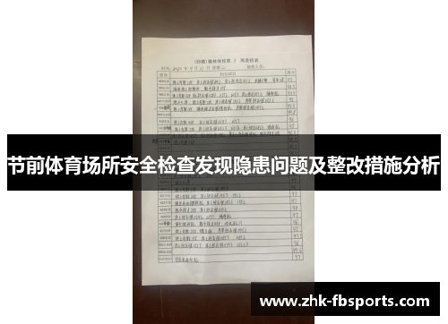 节前体育场所安全检查发现隐患问题及整改措施分析