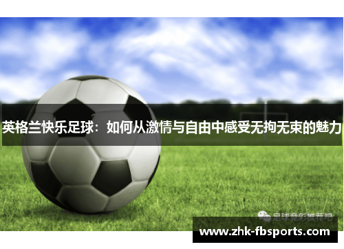 英格兰快乐足球：如何从激情与自由中感受无拘无束的魅力