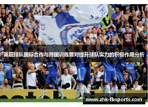 英超球队国际合作与跨国训练营对提升球队实力的积极作用分析