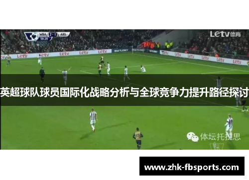 英超球队球员国际化战略分析与全球竞争力提升路径探讨