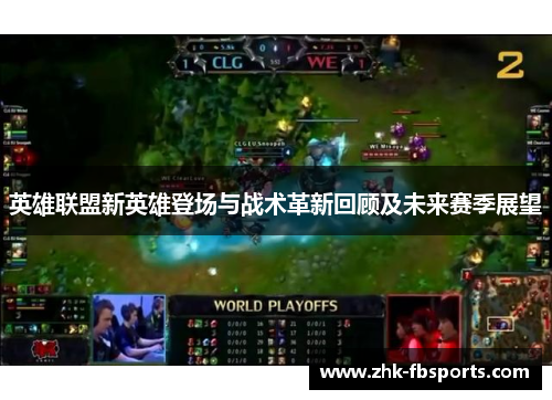 英雄联盟新英雄登场与战术革新回顾及未来赛季展望 英雄联盟新英雄登场与战术革新回顾及未来赛季展望