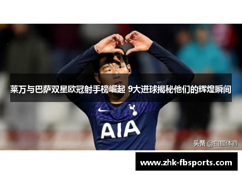 莱万与巴萨双星欧冠射手榜崛起 9大进球揭秘他们的辉煌瞬间 莱万与巴萨双星欧冠射手榜崛起 9大进球揭秘他们的辉煌瞬间