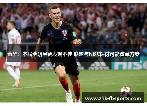 萧华：本届全明星赛表现不佳 联盟与NBC探讨可能改革方案