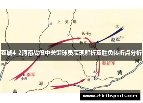 蓉城4-2河南战役中关键球员表现解析及胜负转折点分析