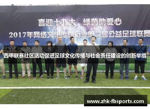 西甲联赛社区活动促进足球文化传播与社会责任建设的创新举措