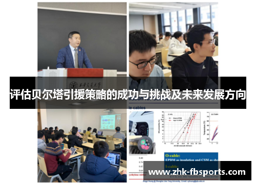 评估贝尔塔引援策略的成功与挑战及未来发展方向 评估贝尔塔引援策略的成功与挑战及未来发展方向