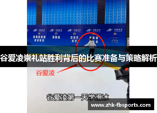 谷爱凌崇礼站胜利背后的比赛准备与策略解析 谷爱凌崇礼站胜利背后的比赛准备与策略解析