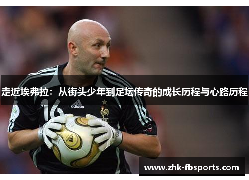 走近埃弗拉：从街头少年到足坛传奇的成长历程与心路历程