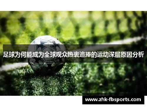 足球为何能成为全球观众热衷追捧的运动深层原因分析