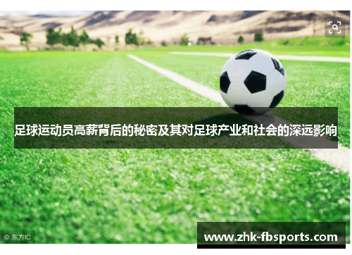 足球运动员高薪背后的秘密及其对足球产业和社会的深远影响