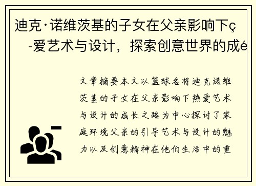 迪克·诺维茨基的子女在父亲影响下热爱艺术与设计，探索创意世界的成长之路