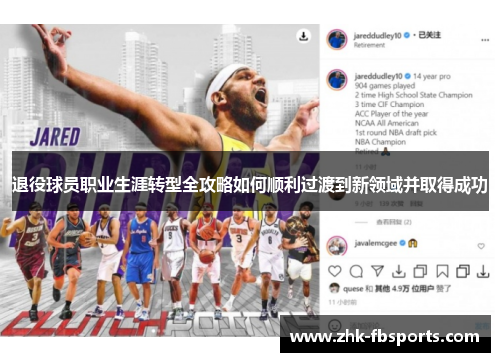 退役球员职业生涯转型全攻略如何顺利过渡到新领域并取得成功