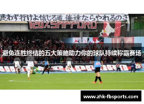 避免连胜终结的五大策略助力你的球队持续称霸赛场 避免连胜终结的五大策略助力你的球队持续称霸赛场