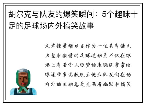胡尔克与队友的爆笑瞬间:5个趣味十足的足球场内外搞笑故事 胡尔克与队友的爆笑瞬间:5个趣味十足的足球场内外搞笑故事