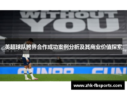 英超球队跨界合作成功案例分析及其商业价值探索 英超球队跨界合作成功案例分析及其商业价值探索
