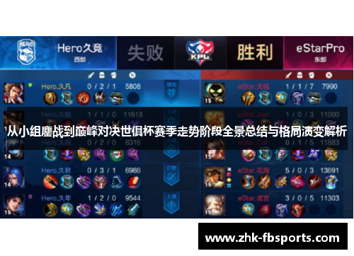 从小组鏖战到巅峰对决世俱杯赛季走势阶段全景总结与格局演变解析