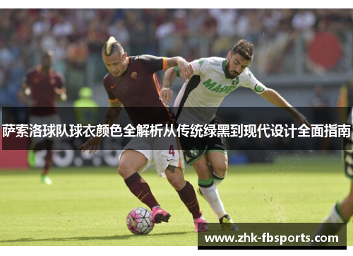 萨索洛球队球衣颜色全解析从传统绿黑到现代设计全面指南