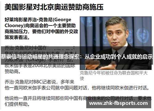 蔡崇信与运动明星的共通理念探索:从企业成功到个人成就的启示 蔡崇信与运动明星的共通理念探索:从企业成功到个人成就的启示