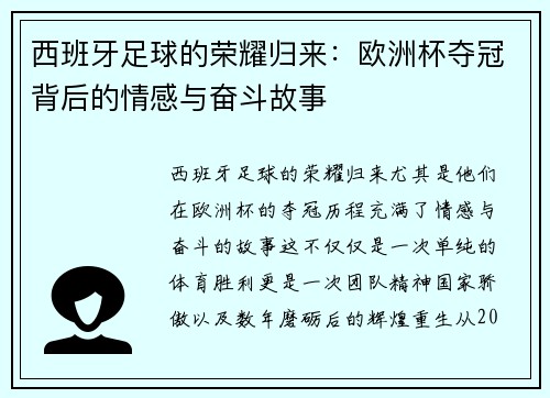 西班牙足球的荣耀归来:欧洲杯夺冠背后的情感与奋斗故事 西班牙足球的荣耀归来:欧洲杯夺冠背后的情感与奋斗故事