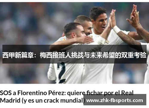 西甲新篇章：梅西接班人挑战与未来希望的双重考验