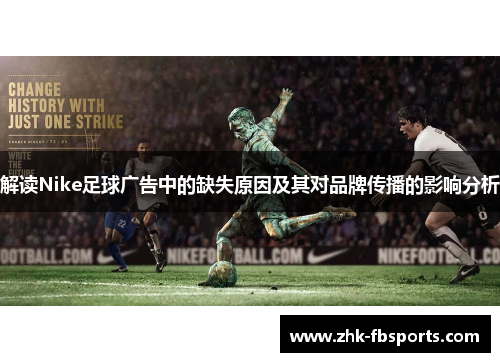 解读Nike足球广告中的缺失原因及其对品牌传播的影响分析 解读Nike足球广告中的缺失原因及其对品牌传播的影响分析