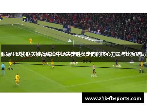 佩德里欧协联关键战统治中场决定胜负走向的核心力量与比赛结局 佩德里欧协联关键战统治中场决定胜负走向的核心力量与比赛结局