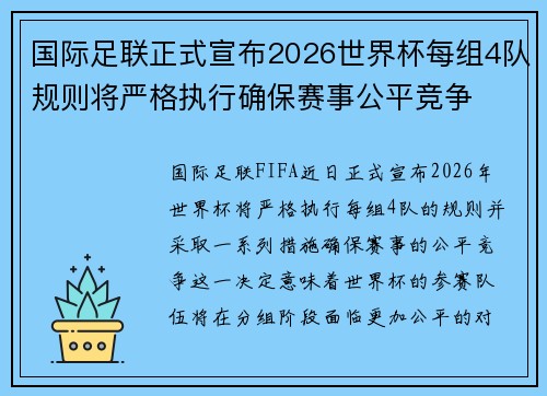 国际足联正式宣布2026世界杯每组4队规则将严格执行确保赛事公平竞争 国际足联正式宣布2026世界杯每组4队规则将严格执行确保赛事公平竞争