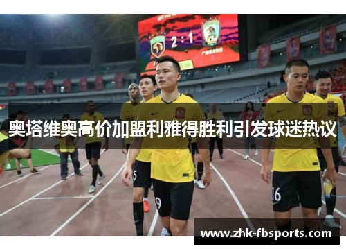 奥塔维奥高价加盟利雅得胜利引发球迷热议