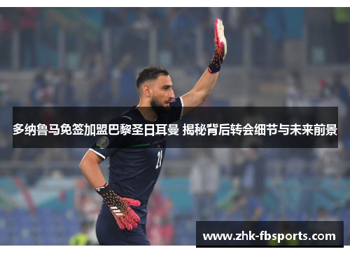 多纳鲁马免签加盟巴黎圣日耳曼 揭秘背后转会细节与未来前景