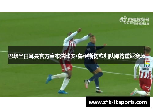 巴黎圣日耳曼官方宣布法比安·鲁伊斯伤愈归队即将重返赛场 巴黎圣日耳曼官方宣布法比安·鲁伊斯伤愈归队即将重返赛场