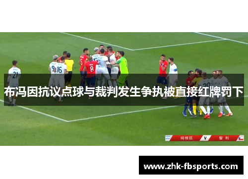 布冯因抗议点球与裁判发生争执被直接红牌罚下 布冯因抗议点球与裁判发生争执被直接红牌罚下