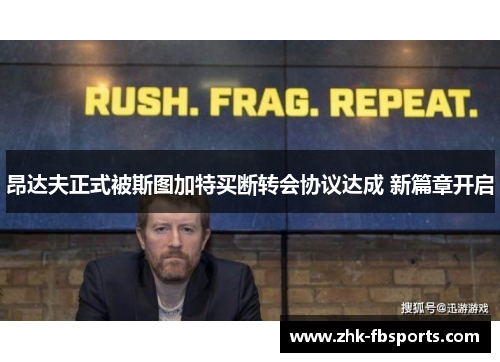 昂达夫正式被斯图加特买断转会协议达成 新篇章开启 昂达夫正式被斯图加特买断转会协议达成 新篇章开启