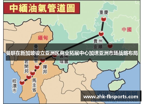 曼联在新加坡设立亚洲区商业拓展中心加速亚洲市场战略布局