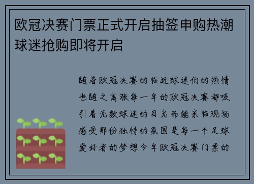 欧冠决赛门票正式开启抽签申购热潮球迷抢购即将开启 欧冠决赛门票正式开启抽签申购热潮球迷抢购即将开启