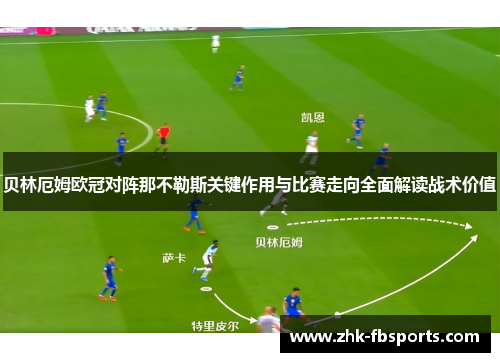 贝林厄姆欧冠对阵那不勒斯关键作用与比赛走向全面解读战术价值