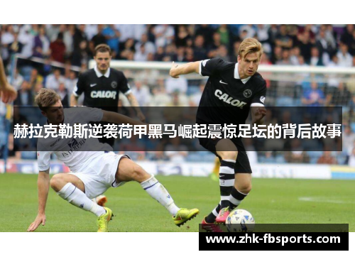 赫拉克勒斯逆袭荷甲黑马崛起震惊足坛的背后故事