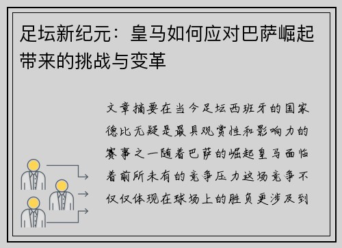 足坛新纪元：皇马如何应对巴萨崛起带来的挑战与变革